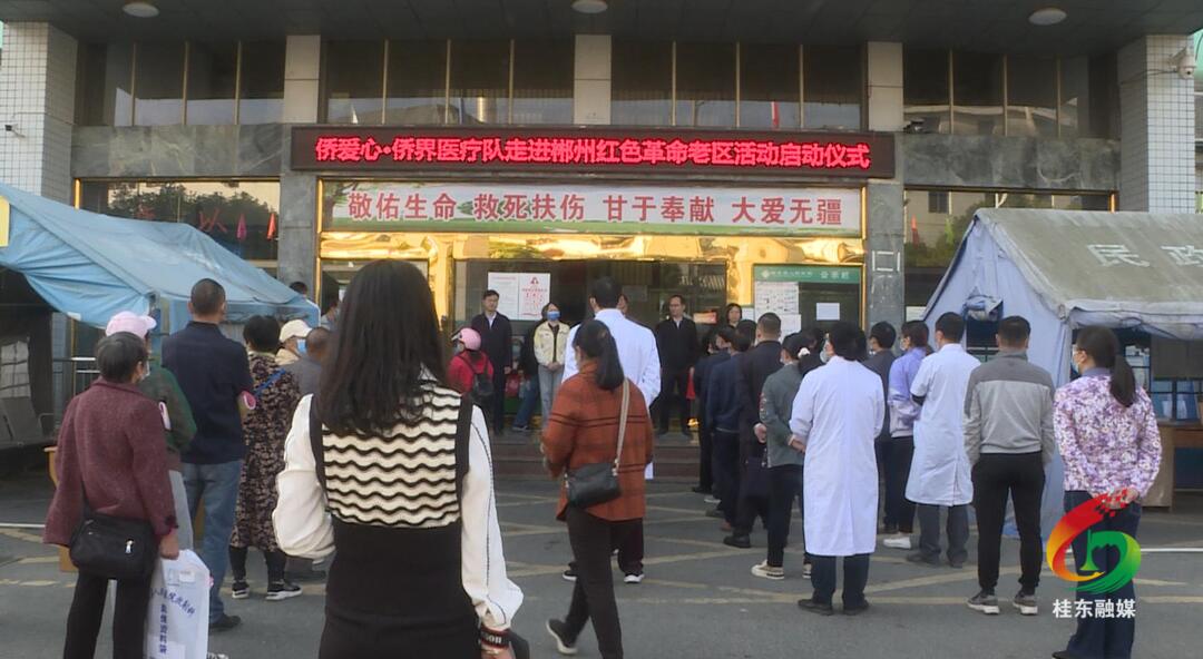 市侨爱心•侨界医疗队下基层活动走进桂东