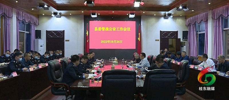 县委督战公安工作会议召开