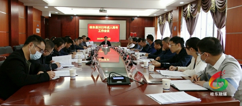 我县召开2022年成人高校招生全国统一考试组考工作会