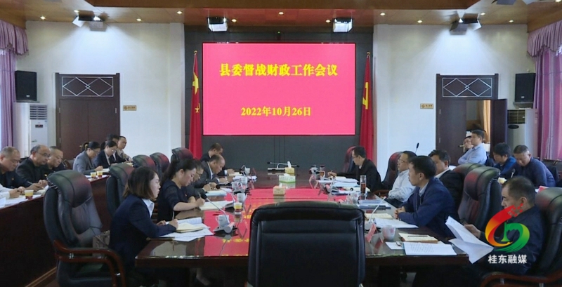 县委督战财政工作会议召开