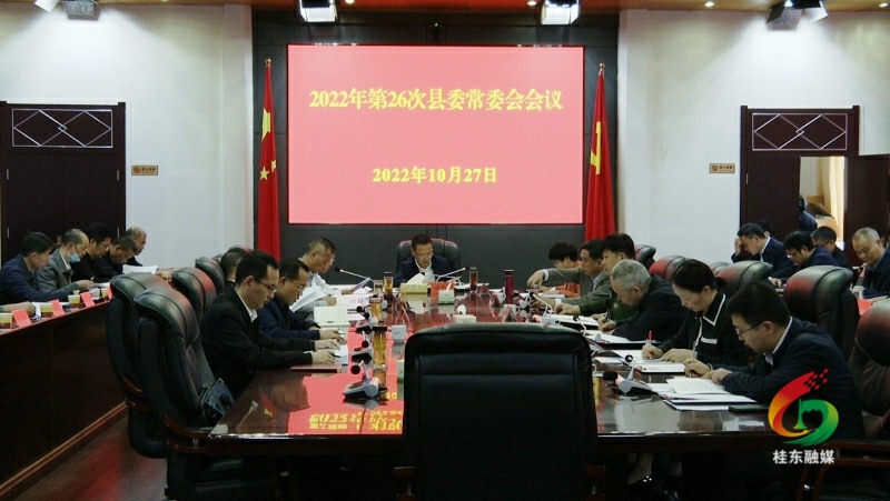 伍志平主持召开第26次县委常委会会议
