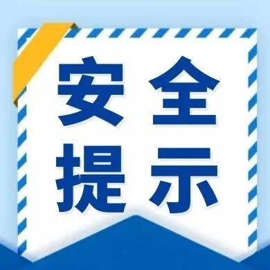 安全提示 | 请查收，这份“交通安全出行提示”