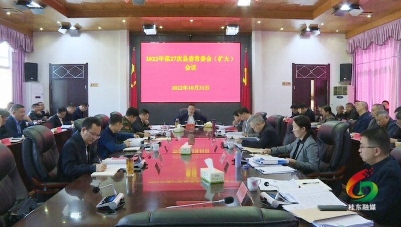 伍志平主持召开2022年第27次县委常委会（扩大）会议