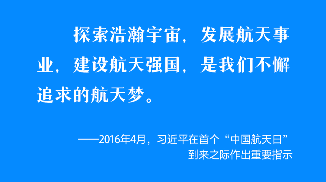 时习之 飞天圆梦｜伟大事业都始于梦想 习近平这样引领航天强国梦