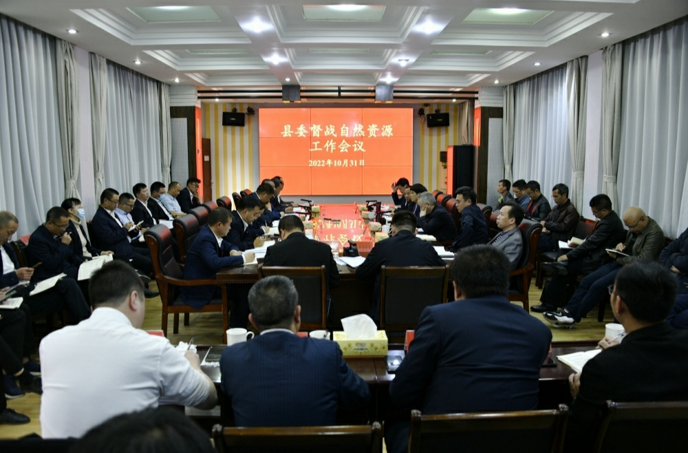 县委督战自然资源工作会议召开