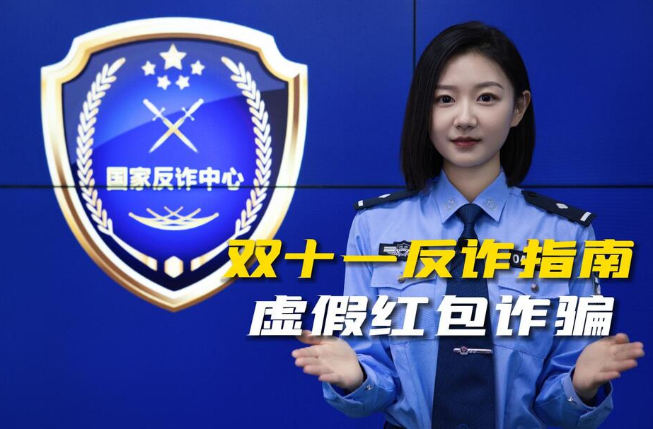 双十一反诈指南之虚假红包诈骗
