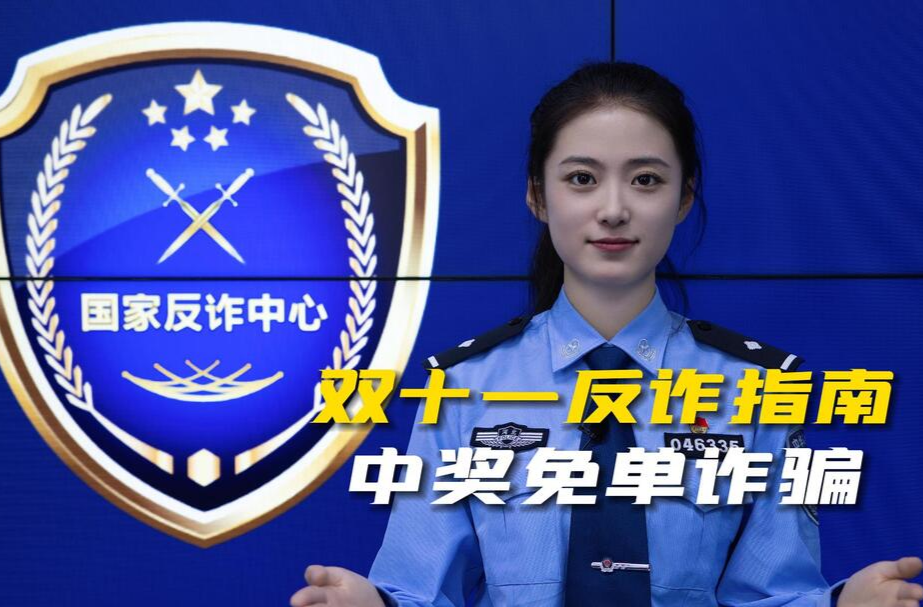 双十一反诈指南之中奖免单诈骗