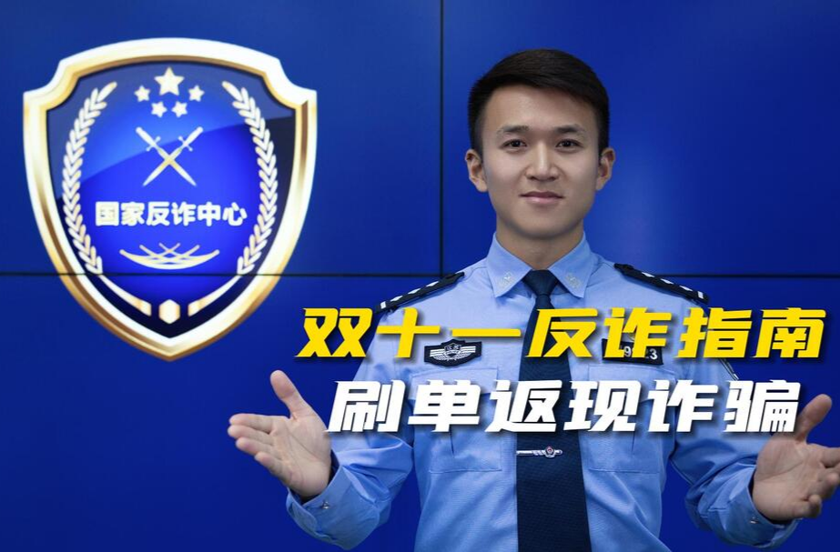 双十一反诈指南之刷单返现诈骗