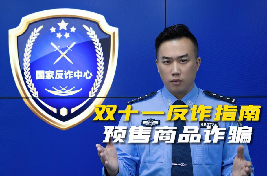 双十一反诈指南之预售商品诈骗