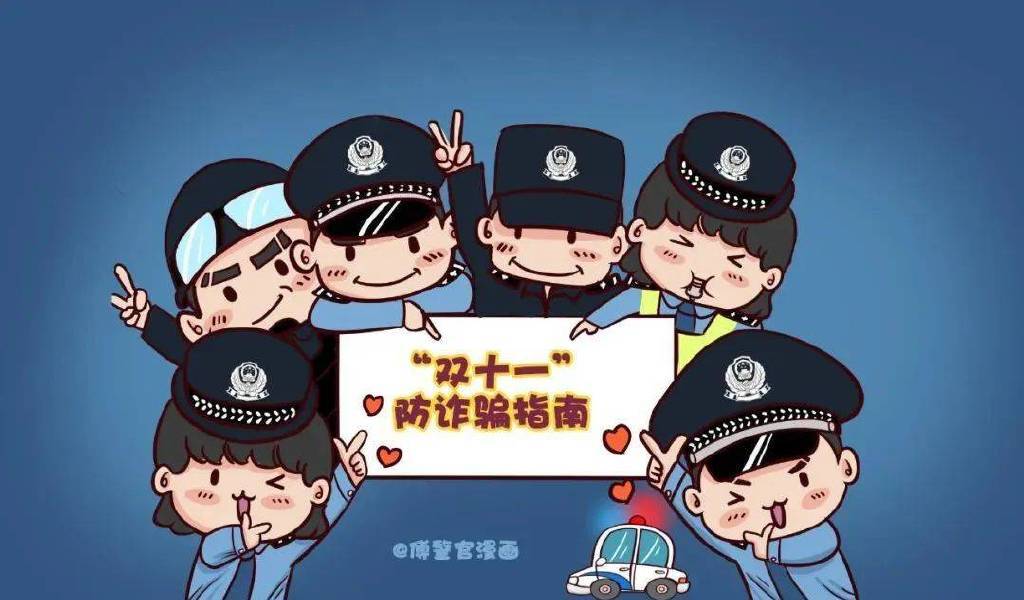 “双十一”防诈骗指南，“五大常见骗局”要牢记！