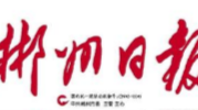 桂东：招商引资助推就地就近就业
