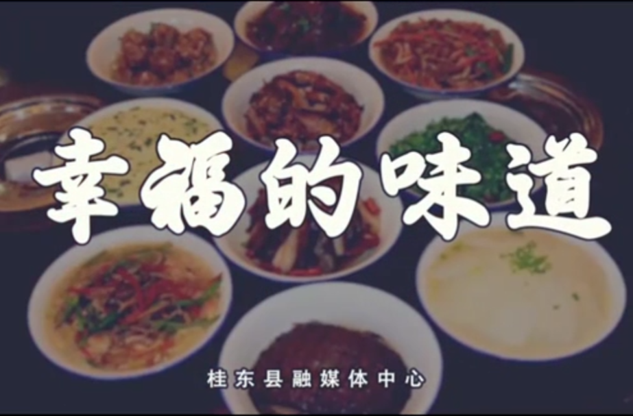 县融媒体中心《幸福的味道》节目获省广播电视创新创优扶持