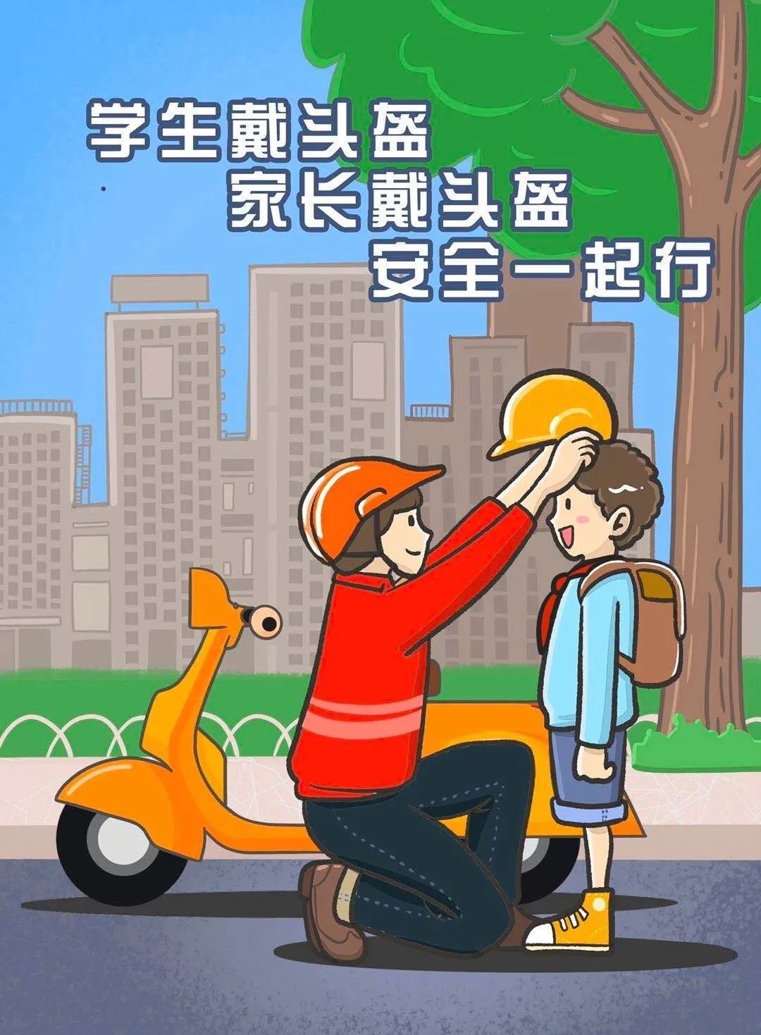 交通知识科普：佩戴头盔 安全出行