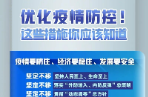 优化疫情防控！这些措施你应该知道