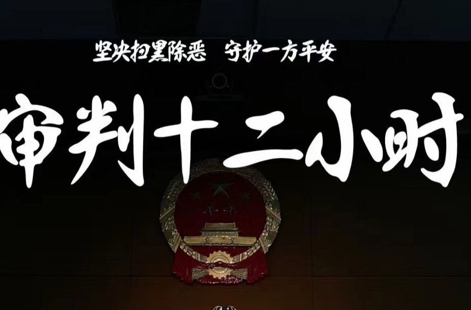 《审判十二小时》