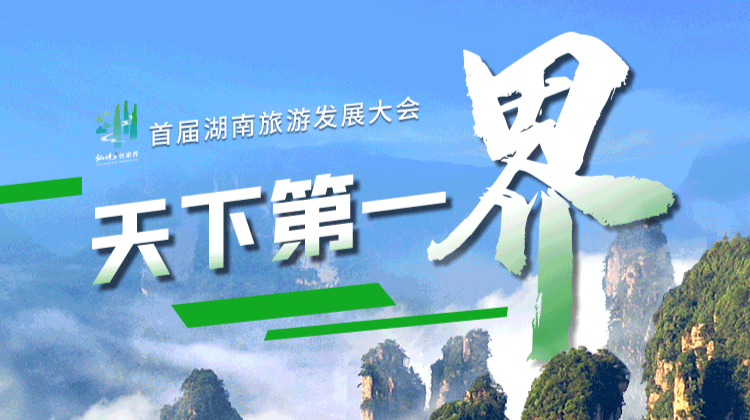 首届湖南旅游发展大会