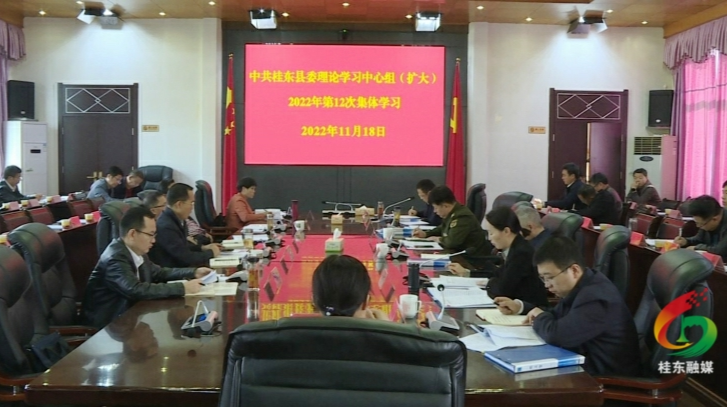 县委理论学习中心组开展2022年第12次集体（扩大）学习