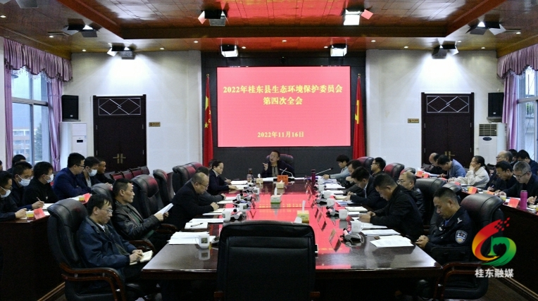 我县生态环境保护委员会2022年第四次全会召开