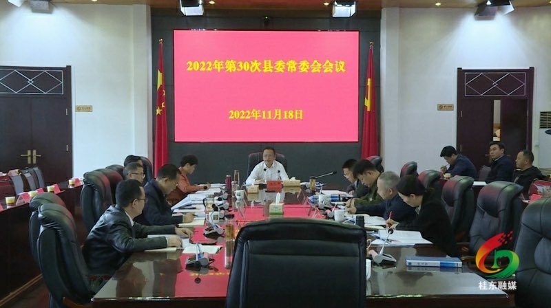 伍志平主持召开第30次县委常委会会议