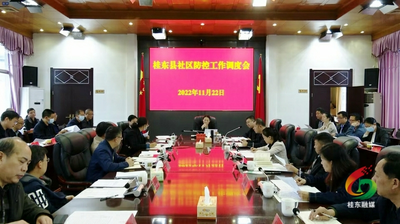 我县调度部署疫情防控社区防控工作