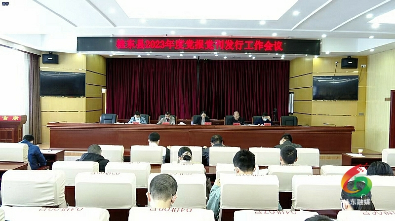 我县召开2023年度党报党刊发行工作会议
