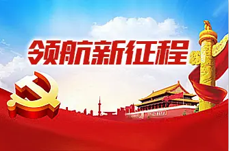 领航新征程