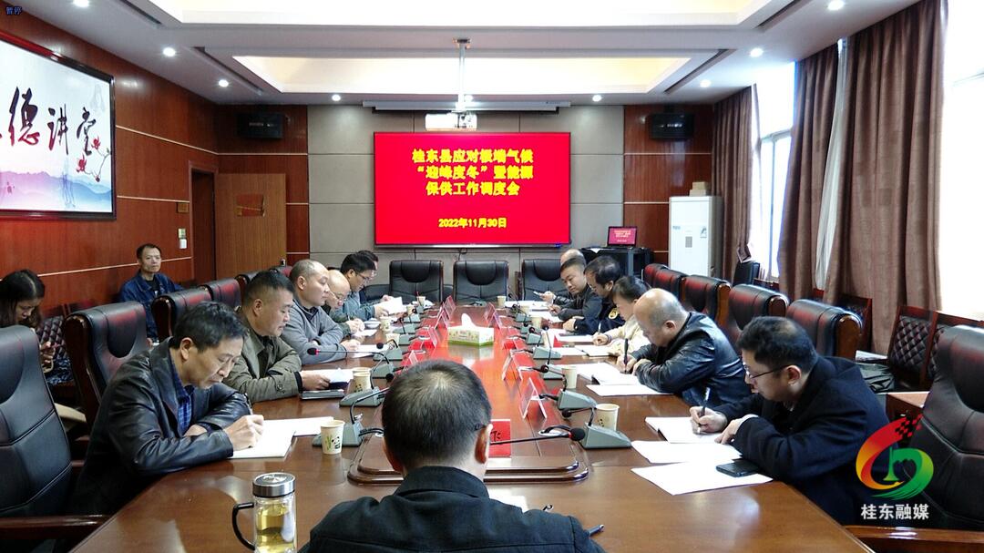 我县调度应对极端气候“迎峰度冬”和能源保供工作