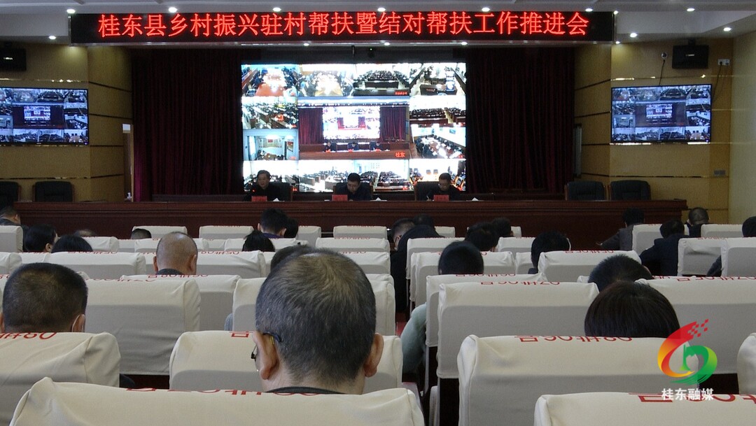 我县召开乡村振兴驻村帮扶暨结对帮扶工作推进视频会