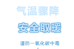 气温骤降：安全取暖，谨防一氧化碳中毒