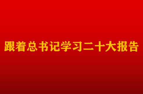 跟着总书记学习二十大报告｜坚持党的全面领导