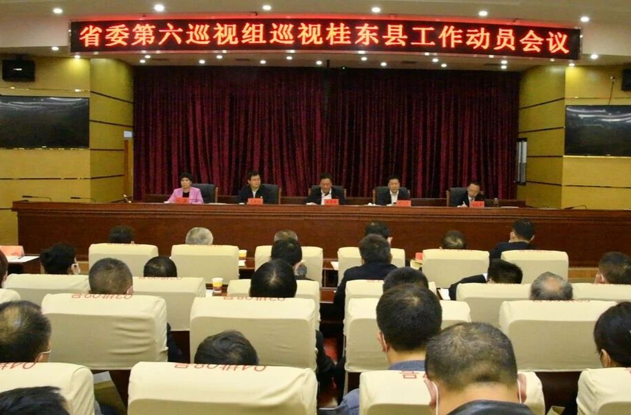 省委第六巡视组巡视桂东县工作动员会召开