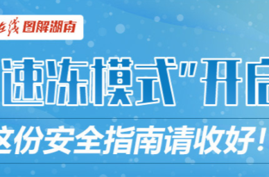 【科普动起来】图解｜“速冻模式”开启 这份安全指南请收好！