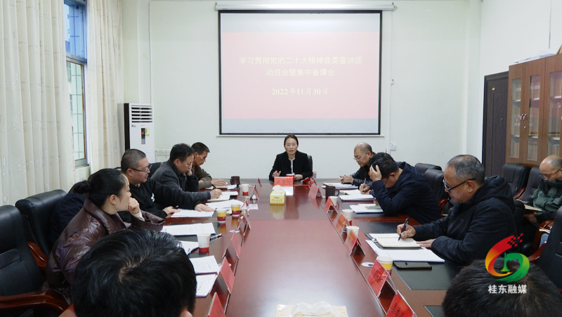我县召开学习贯彻党的二十大精神县委宣讲团动员会暨集中备课会