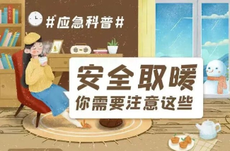 强寒潮来袭，取暖莫忘安全！