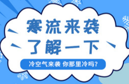 今年入冬以来最强寒潮来袭