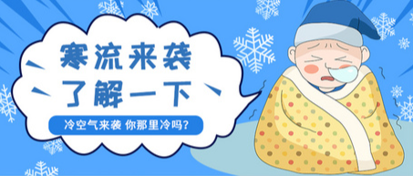 今年入冬以来最强寒潮来袭