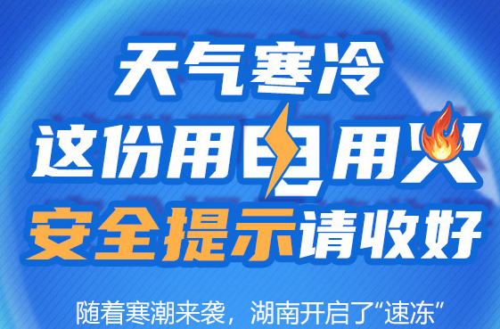 【科普动起来】图解｜天气寒冷，这份用电用火安全提示请收好