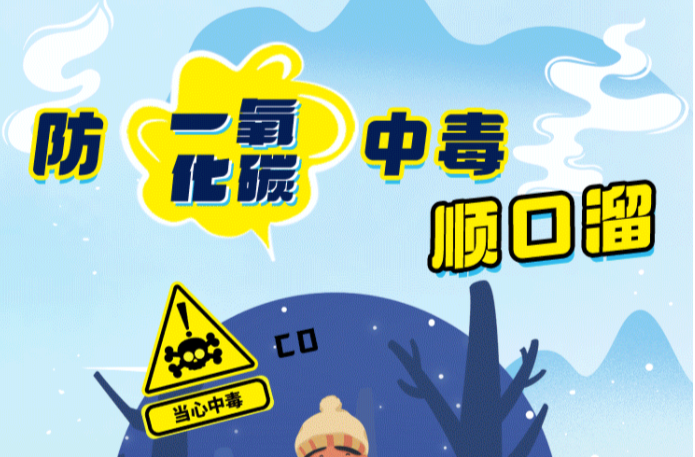 科普海报丨冬季降温，谨防一氧化碳中毒顺口溜要记住
