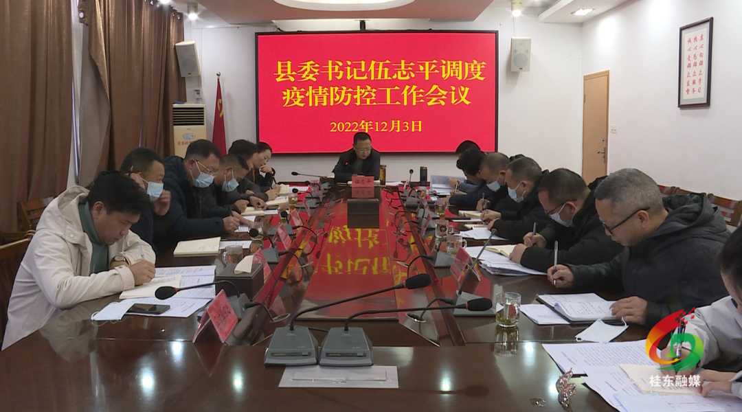 伍志平调度疫情防控工作