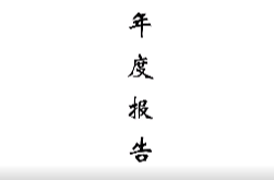 湖南桂东农村商业银行股份有限公司2021年年度报告