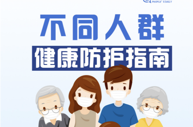 一图看懂！不同人群健康防护指南来了