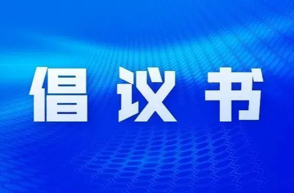 致全县人民和电力用户节约有序用电倡议书