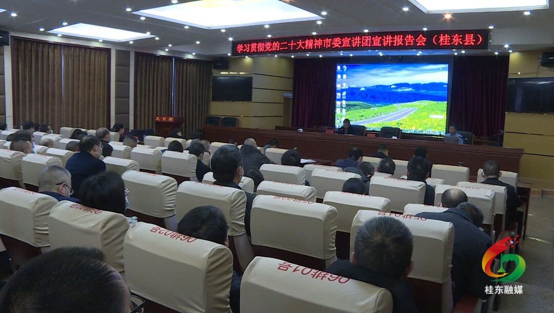 市委宣讲团到我县宣讲党的二十大精神