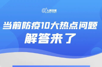 传阅！当前防疫10大热点问答