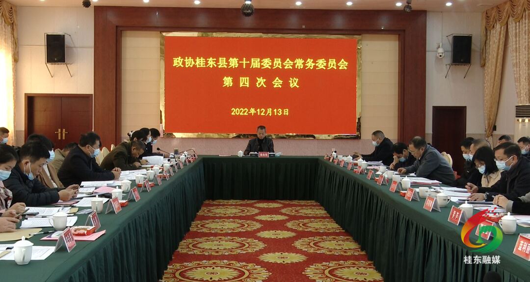 政协桂东县第十届委员会常务委员会第四次会议召开