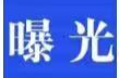 曝光专栏 | 交通违法行为大曝光⑦！快来看看这次有哪些人“上榜 ”