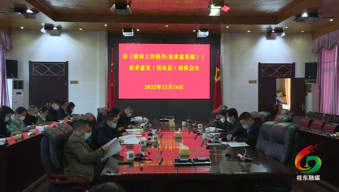 市政府到我县征求市《政府工作报告》意见