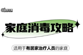 实用！家庭消毒攻略请收好