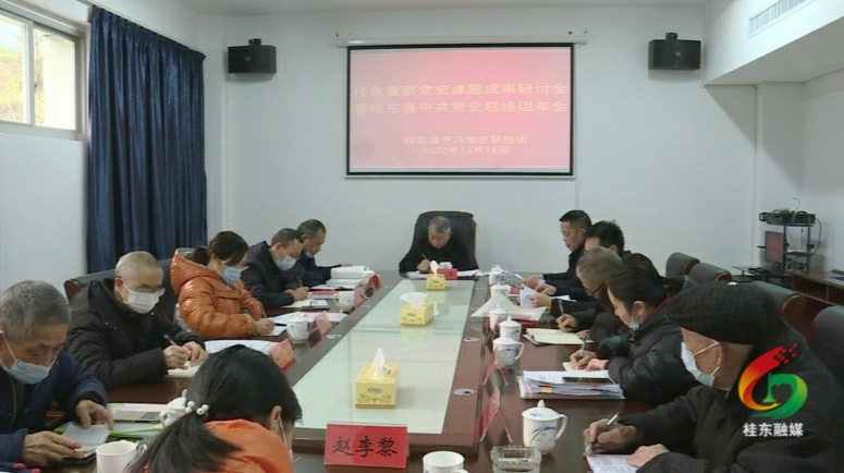 我县2022年度重要党史课题成果研讨会暨中共党史联络组年会召开