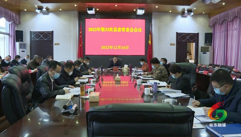 伍志平主持召开2022年第33次县委常委会会议